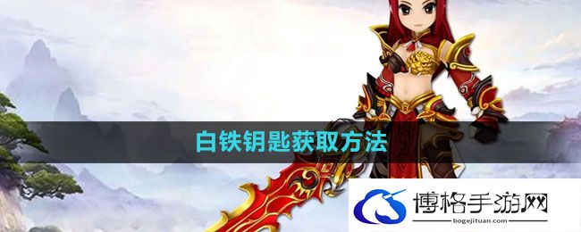 《热血江湖》白铁钥匙获取方法