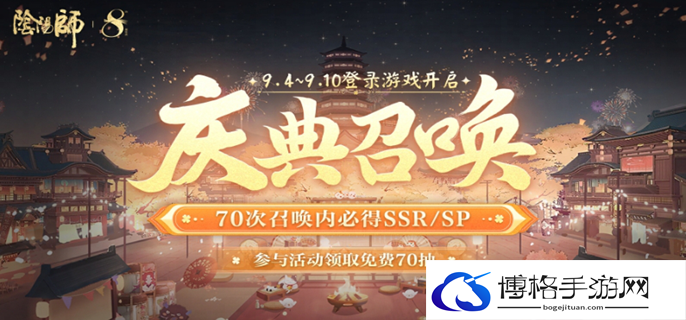 阴阳师八周年活动什么时候图一