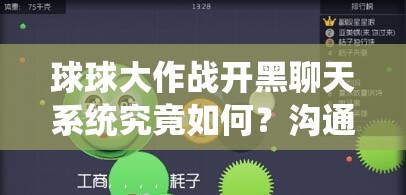 球球大作战开黑聊天系统究竟如何