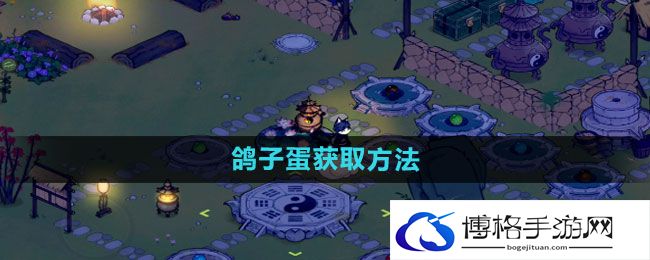 《仙山小农》鸽子蛋获取方法