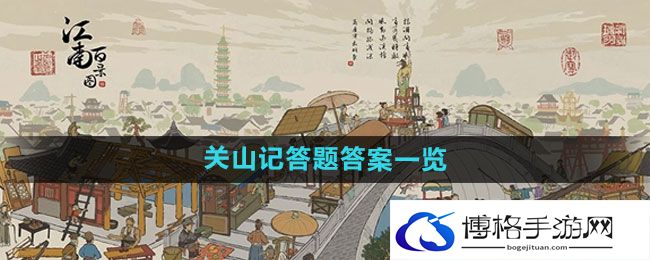 《江南百景图》关山记答题答案一览
