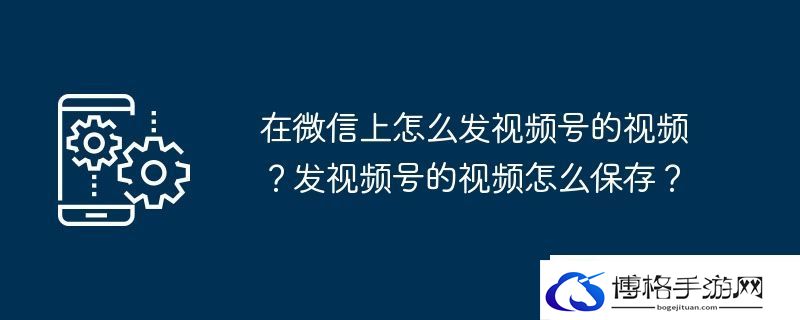 在微信上怎么发视频号的视频