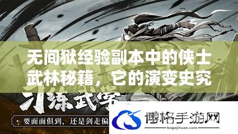 无间狱经验副本中的侠士武林秘籍