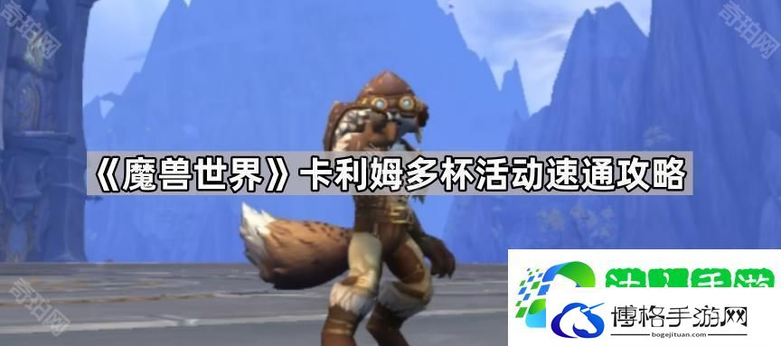 魔兽世界卡利姆多杯活动速通攻略