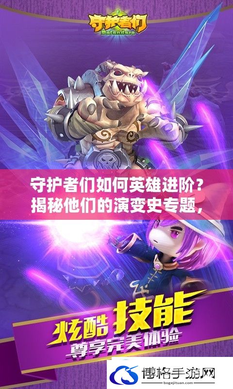 守护者们如何英雄进阶