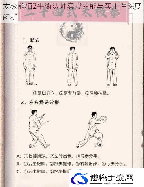 太极熊猫2平衡法师实战效能与实用性深度解析