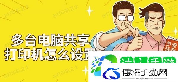 多台电脑共享打印机怎么设置