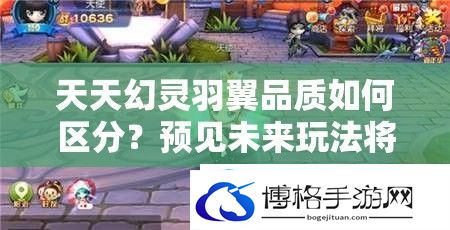 天天幻灵羽翼品质如何区分