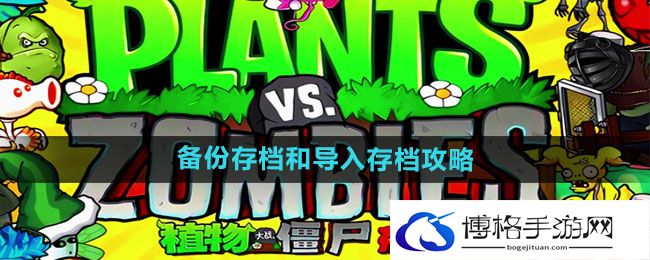 《植物大战僵尸杂交版》备份存档和导入存档攻略