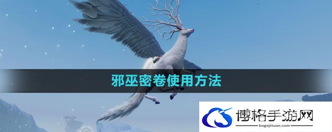 《妄想山海》邪巫密卷使用方法