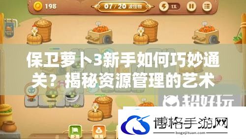 保卫萝卜3新手如何巧妙通关