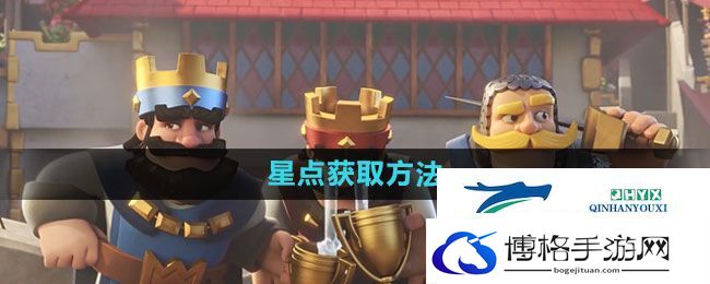皇室战争星点获取方法