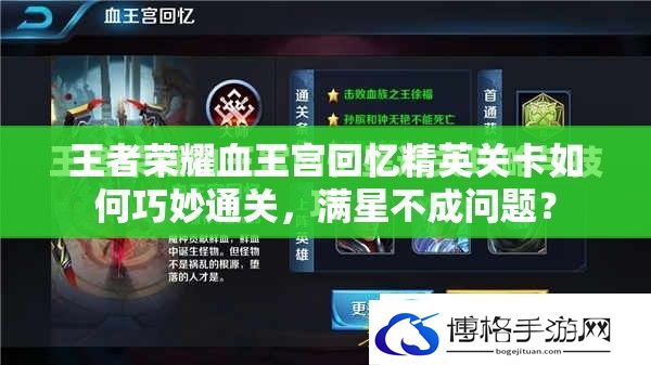 王者荣耀血王宫回忆精英关卡如何巧妙通关