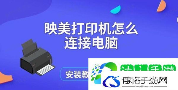 映美打印机怎么连接电脑