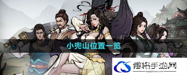 《烟雨江湖》小兜山位置一览