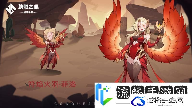 《决胜之心》英雄档案：符焰火羽