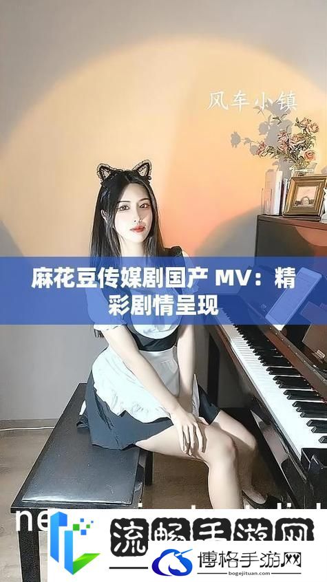感受麻花传剧魅力