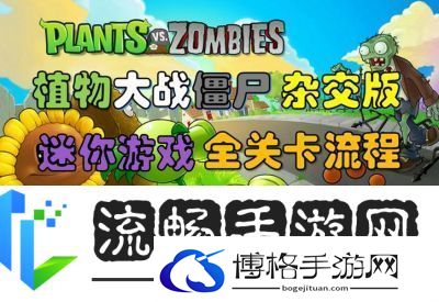 如何开启植物大战僵尸的隐藏关卡
