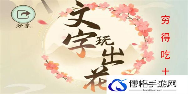 文字玩出花穷得吃土三怎么过