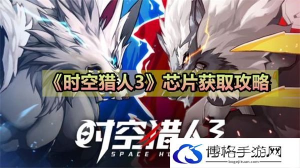 时空猎人3芯片怎么获得