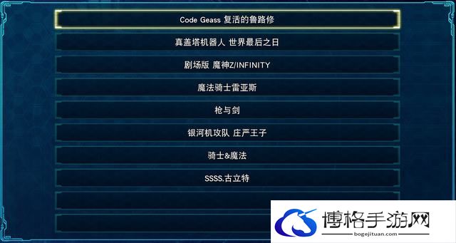 《超级机器人大战30》图文百科攻略 改造奖励+王牌奖励+机体强化+武器+精神+技能+aoe升级详解