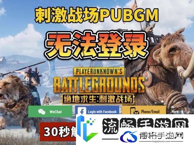 手机绝地求生无法登陆