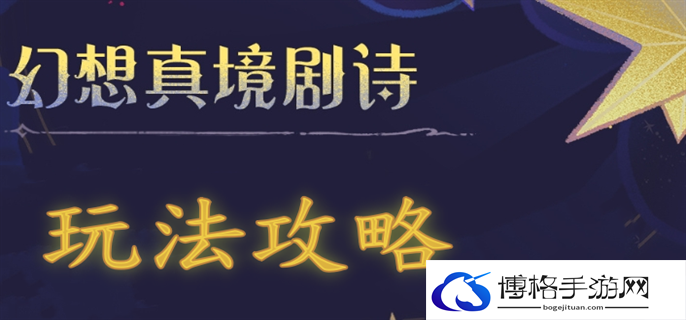 原神4.7幻想真境剧诗玩法攻略图一