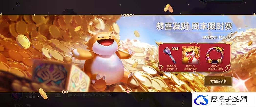 金铲铲之战周末限时赛怎么玩-高效提升角色好感度攻略