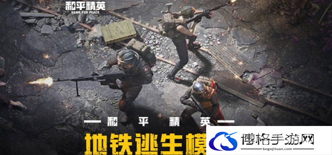 和平精英新模式地铁逃生玩法攻略图一