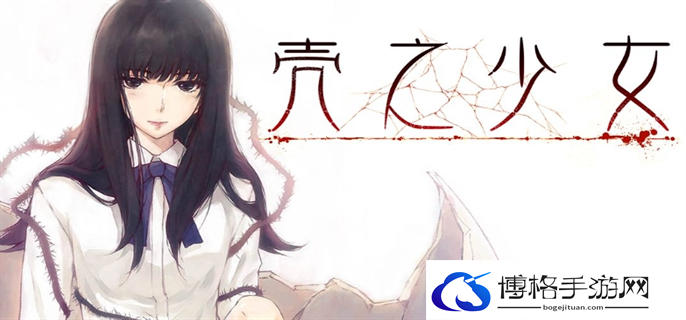 壳之少女女角色的结局是什么-全人物结局一览