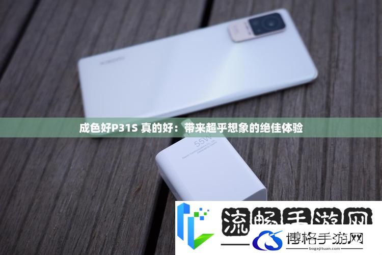 成色P31S是国产品：品质与创新的卓越融合