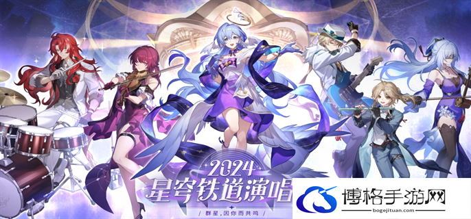 崩坏星穹铁道演唱会门票购买方法图一