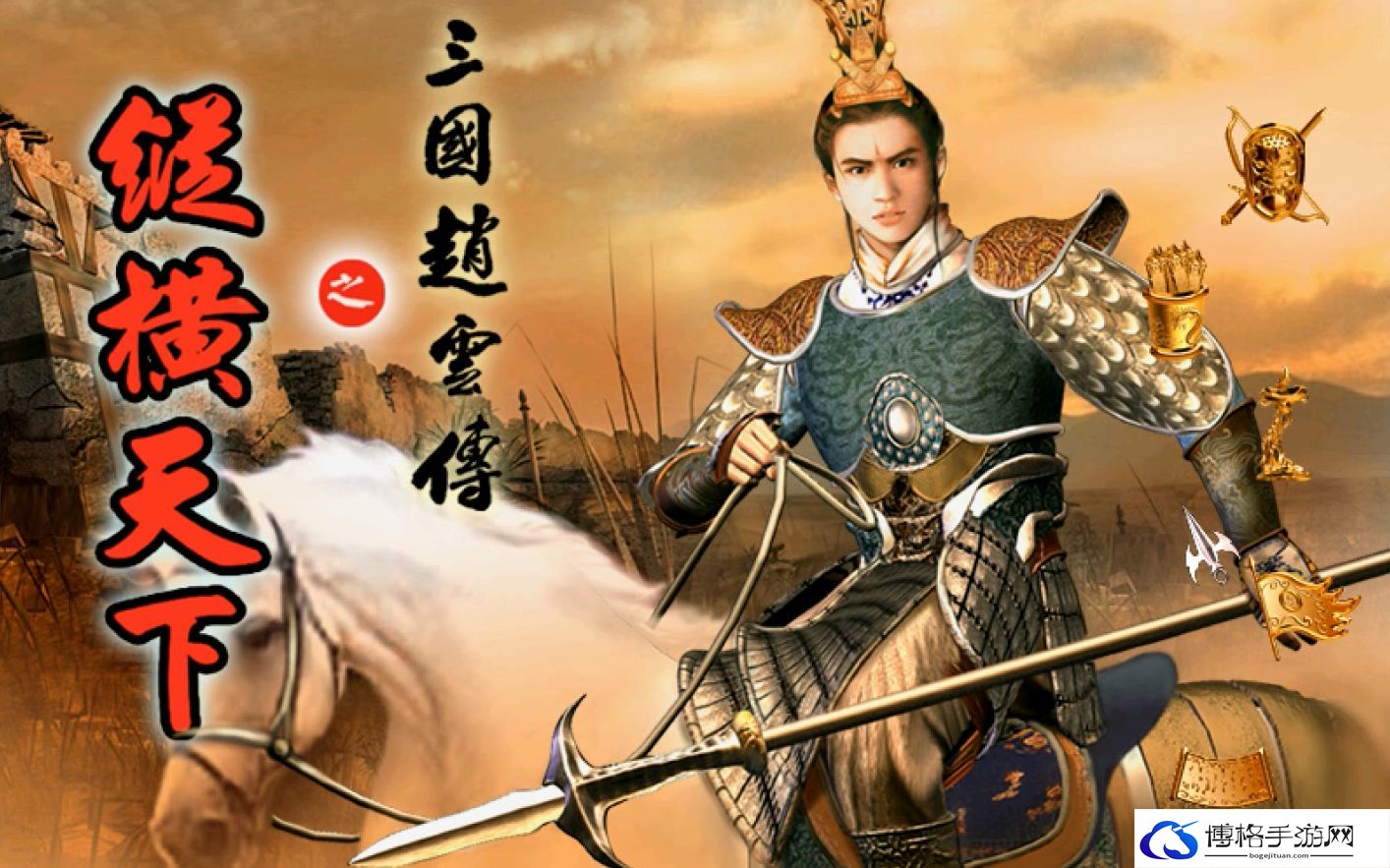 三国赵云传完美攻略合集