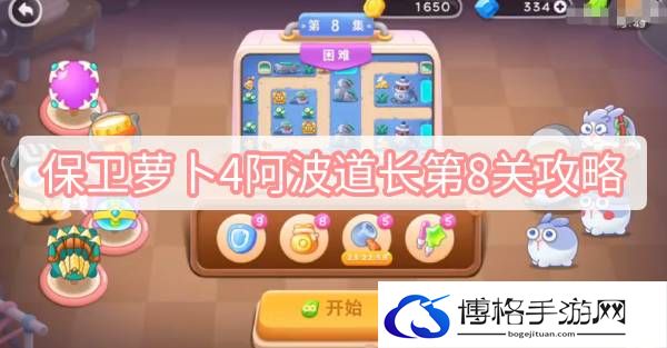 保卫萝卜4阿波道长第8关攻略-怪物行为预测与躲避