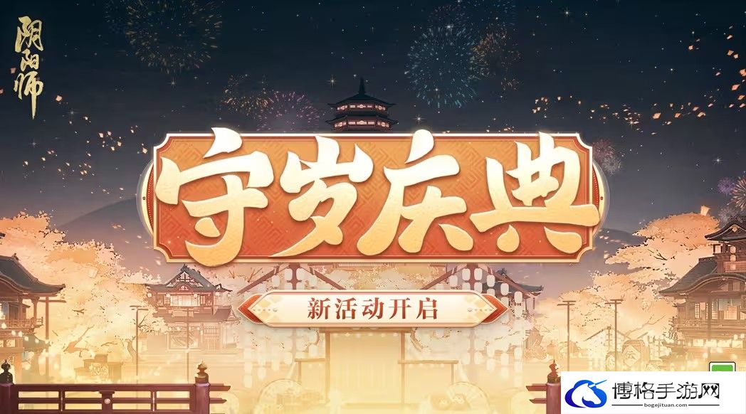 阴阳师守岁庆典怎么玩-如何快速完成主线任务