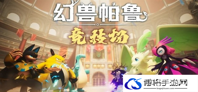 幻兽帕鲁PVP模式竞技场什么时候上线-PVP模式竞技场上线时间介绍