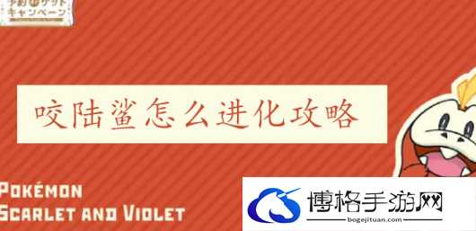 宝可梦朱紫烈咬陆鲨怎么进化-角色成长装备搭配
