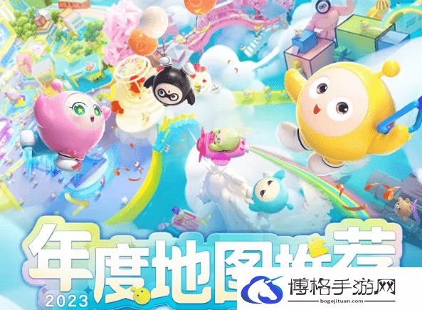 蛋仔派对2023年度地图推荐介绍-如何制定长期的游戏目标