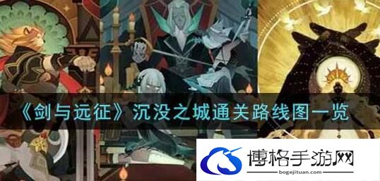 剑与远征沉没之城通关攻略-克敌制胜的战术分析