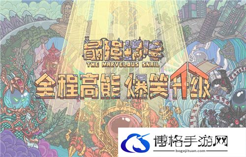 最强蜗牛关东煮获取方法介绍-宠物搭配与技能搭配指南