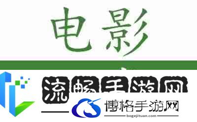 电影网页版登录入口-电影网页版官网
