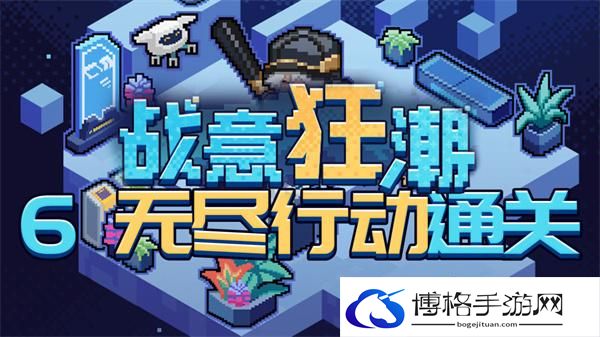 崩坏星穹铁道2.1战意狂潮无尽行动怎么过-无尽行动全自动通关攻略