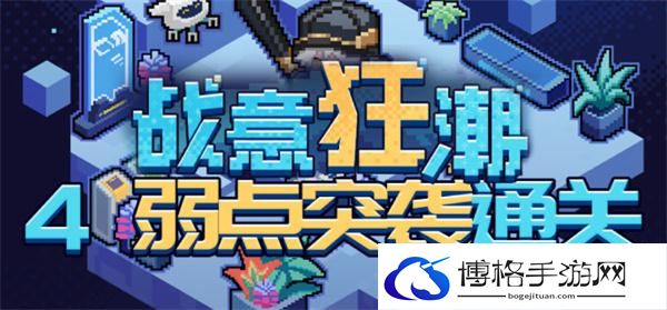 崩坏星穹铁道2.1战意狂潮弱点突袭怎么过-弱点突袭全自动通关攻略图一
