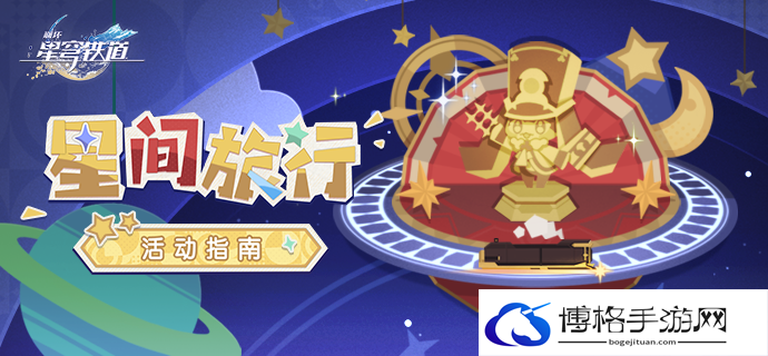 崩坏星穹铁道2.1星间旅行怎么玩-2.1星间旅行玩法介绍