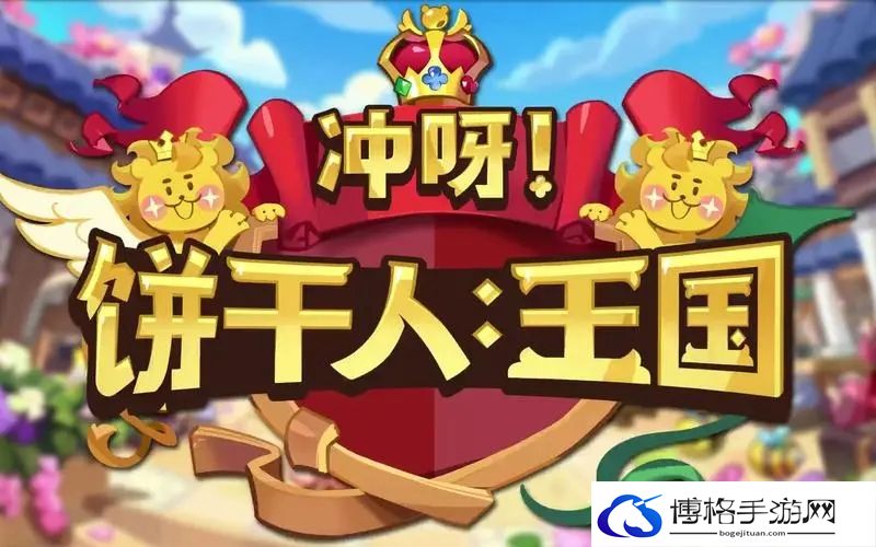 冲呀饼干人王国前期推图怎么玩-高效采集资源地点分享