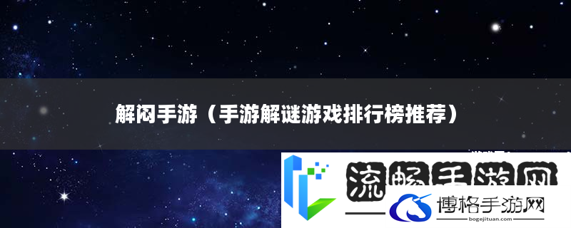 解闷手游-手游解谜游戏排行榜推荐