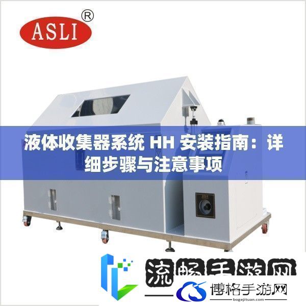 液体收集器系统HH安装指南