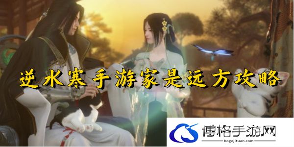 逆水寒手游家是远方任务完成步骤-战斗节奏调整与掌控