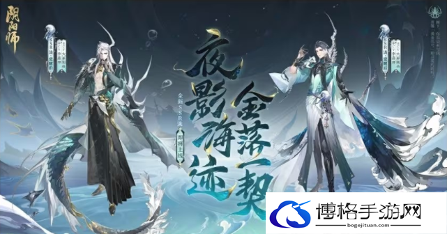 阴阳师夜影海迹金落一契召唤福利有什么-掌握游戏节奏