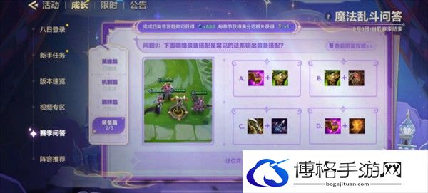 《金铲铲之战》魔法乱斗问答装备篇问题答案